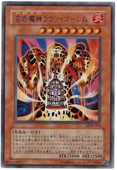 遊戯王 溶岩魔神ラヴァ・ゴーレム[SDモンスター や行][SDM-014][ウルトラ]