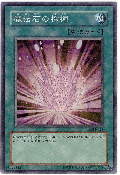 遊戯王 魔法石の採掘[SD魔法 ま行][スーパー]