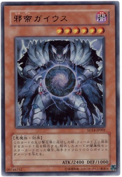 遊戯王 邪帝ガイウス[SDモンスター さ行][SD14-JP001][ウルトラ]