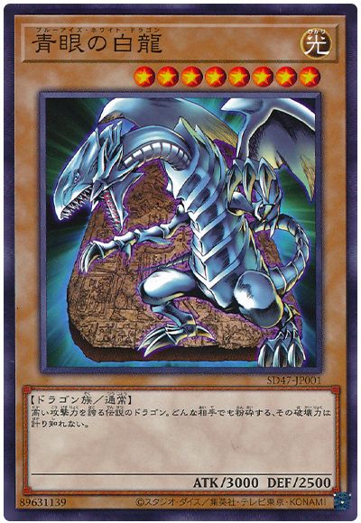 遊戯王 青眼の白龍(石板イラスト版)[SDモンスター は行][ノーマル]