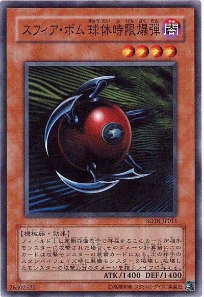 遊戯王 スフィア・ボム 球体時限爆弾[SDモンスター さ行][SD18-JP011][ノーマル]