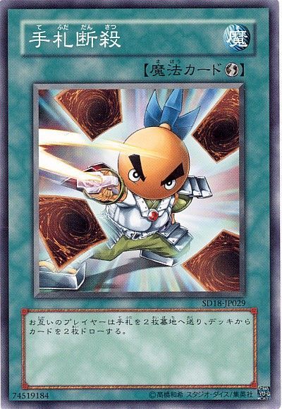 遊戯王 手札断殺[SD魔法 た行][ノーマル]
