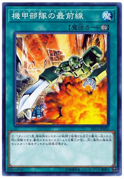 遊戯王 機甲部隊の最前線[SD魔法 ま行][ノーマル]
