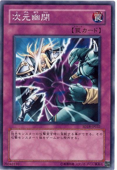 遊戯王 次元幽閉[SD罠 さ行][ノーマル]