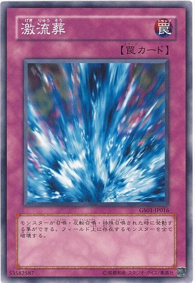 遊戯王 激流葬[GS01][GS01-JP016][ノーマル]