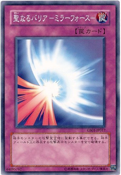 遊戯王 聖なるバリア-ミラーフォース-[GS01][GS01-JP017][ノーマル]