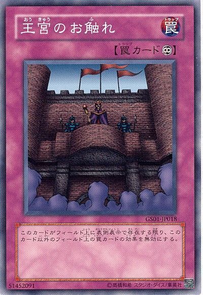 遊戯王 王宮のお触れ[GS01][GS01-JP018][ノーマル]