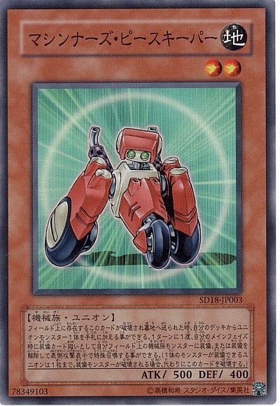 遊戯王 マシンナーズ・ピースキーパー[SDモンスター ま行][SD18-JP003][スーパー]