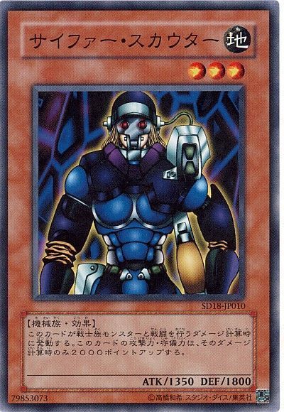 遊戯王 サイファー・スカウター[SDモンスター さ行][SD18-JP010][ノーマル]