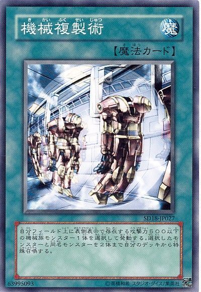 遊戯王 機械複製術[SD魔法 か行][ノーマル]