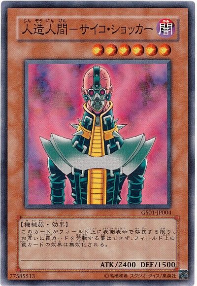 遊戯王 人造人間-サイコ・ショッカー[GS01][GS01-JP004][ノーマル]