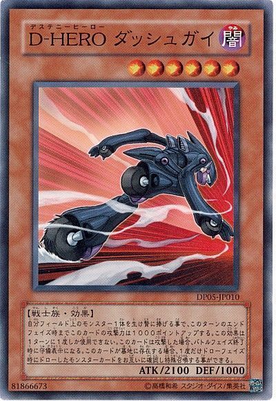 遊戯王 D-HERO ダッシュガイ[DP05][DP05-JP010][ノーマル]