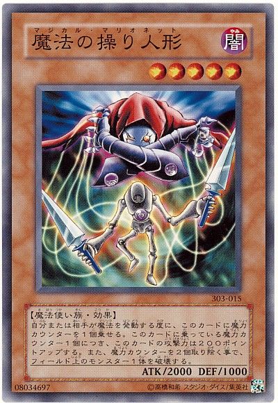 遊戯王 魔法の操り人形[303][303-015][ノーマル]
