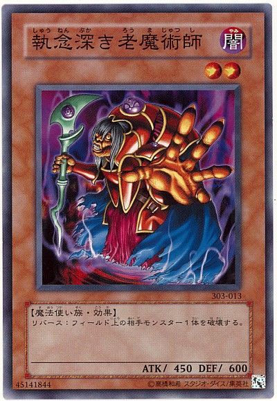 遊戯王 執念深き老魔術師[303][303-013][ノーマル]