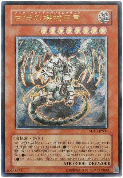 遊戯王 古代の機械巨竜[SDモンスター あ行][SD10-JPS01][アルティメット]