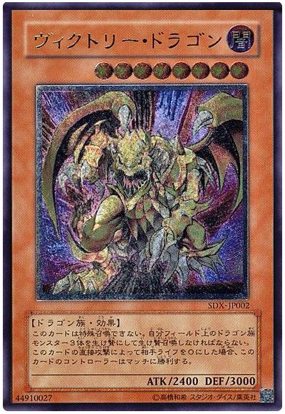 遊戯王 ヴィクトリー・ドラゴン[SDモンスター あ行][SDX-JP002][アルティメット]