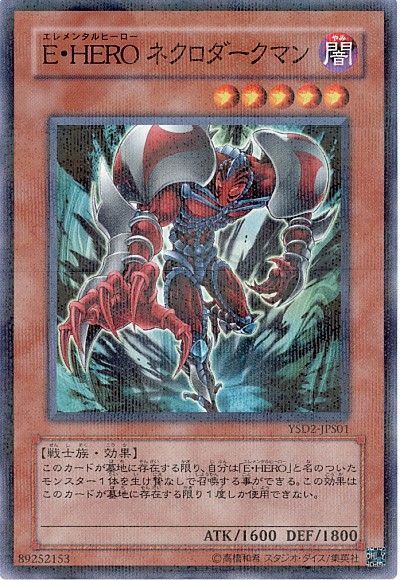 遊戯王 E・HERO ネクロダークマン[SDモンスター あ行][YSD2-JPS01][ノーパラ]