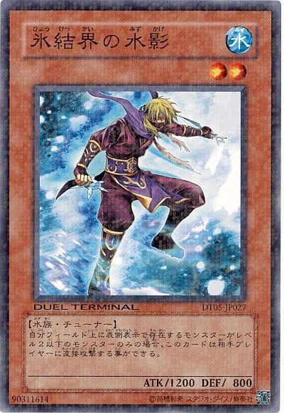 遊戯王 氷結界の水影[DT05][DT05-JP027][ノーマル]