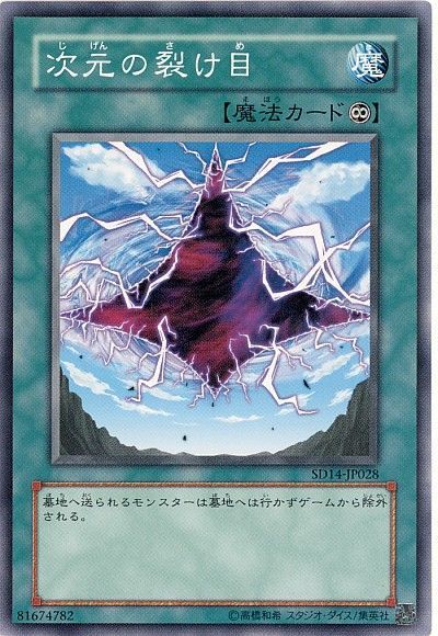 遊戯王 次元の裂け目[SD魔法 さ行][SD14-JP028][ノーマル]