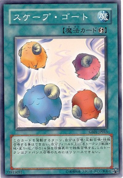 遊戯王 スケープ・ゴート[GS01][GS01-JP015][ノーマル]