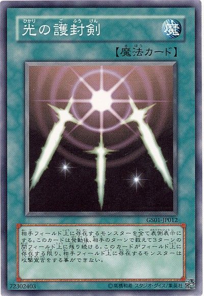遊戯王 光の護封剣[GS01][GS01-JP012][ノーマル]