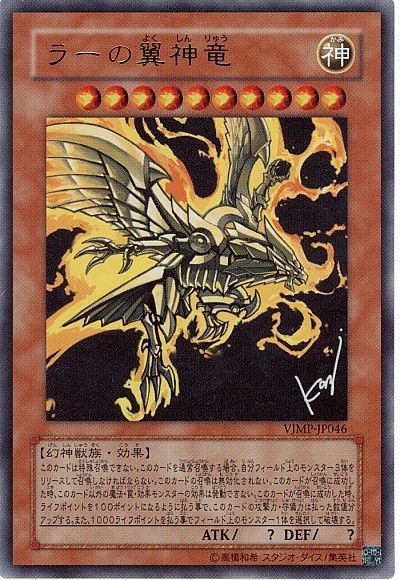 遊戯王 ラーの翼神竜[本付属　ら行][VJMP-JP046][ウルトラ]