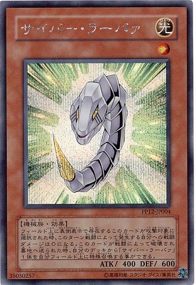 遊戯王 サイバー・ラーバァ[PP12][PP12-JP004][シク]