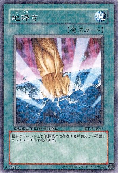 遊戯王 地砕き[DT05][DT05-JP043][レア]