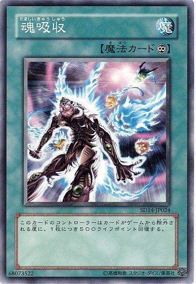 遊戯王 魂吸収[SD魔法 た行][SD14-JP024][ノーマル]