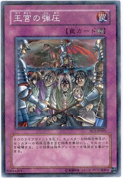 遊戯王 王宮の弾圧(開封済み)[特別限定　あ行][PC5-JP005][ノーパラ]