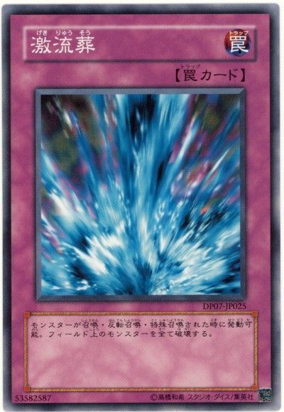 遊戯王 激流葬[DP07][DP07-JP025][ノーマル]