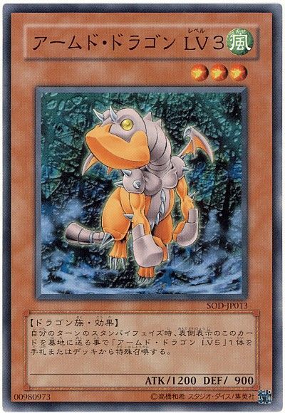 遊戯王 アームド・ドラゴン LV3[SOD][SOD-JP013][ノーマル]