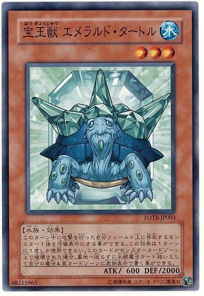 遊戯王 宝玉獣 エメラルド・タートル[FOTB][FOTB-JP003][ノーマル]