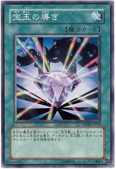 遊戯王 宝玉の導き[FOTB][FOTB-JP032][ノーマル]