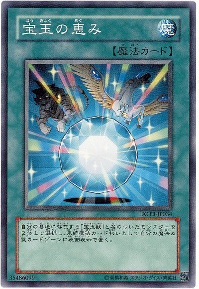 遊戯王 宝玉の恵み[FOTB][FOTB-JP034][ノーマル]