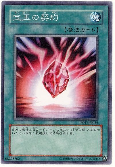 遊戯王 宝玉の契約[FOTB][FOTB-JP036][ノーマル]