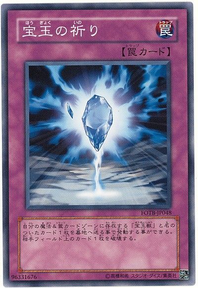遊戯王 宝玉の祈り[FOTB][FOTB-JP048][ノーマル]