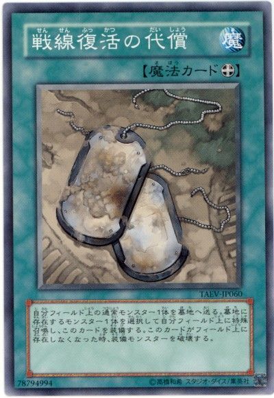 遊戯王 戦線復活の代償[TAEV(505)][TAEV-JP060][ノーマル]