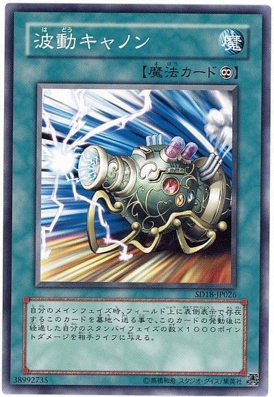 遊戯王 波動キャノン[SD魔法 は行][SD18-JP026][ノーマル]