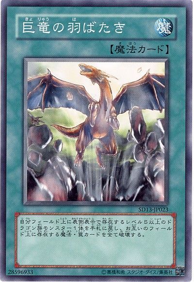 遊戯王 巨竜の羽ばたき[SD魔法 か行][ノーマル]