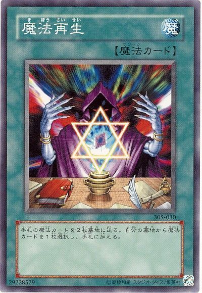 遊戯王 魔法再生[305][305-030][ノーマル]