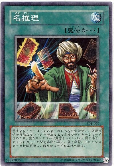 遊戯王 名推理[301][301-029][ノーマル]
