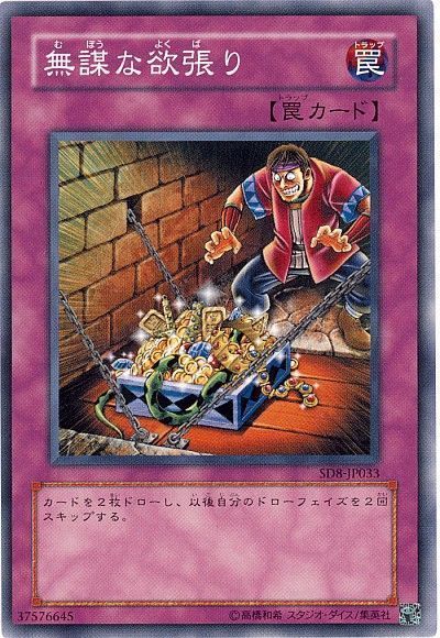 遊戯王 無謀な欲張り[SD罠 ま行][ノーマル]