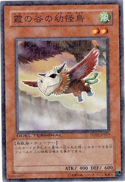 遊戯王 霞の谷の幼怪鳥[DT03][DT03-JP019][ノーマル]