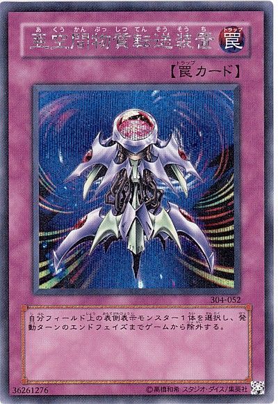 遊戯王 亜空間物質転送装置[304][304-052][シク]