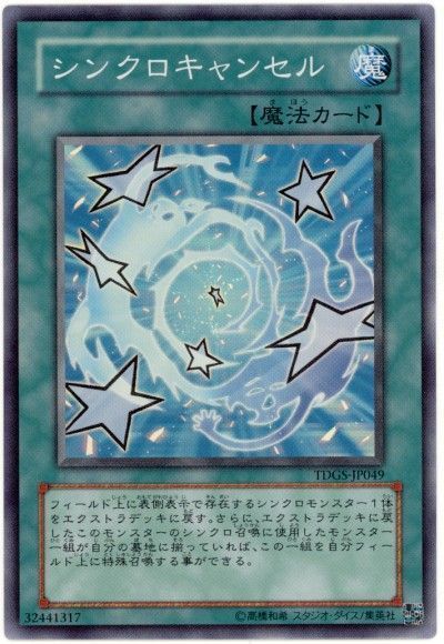 遊戯王 シンクロキャンセル[TDGS][TDGS-JP049][スーパー]