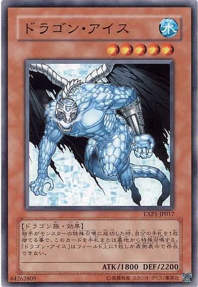 遊戯王 ドラゴン・アイス[EXP1][EXP1-JP017][ノーマル]