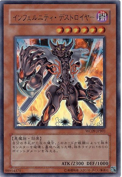 遊戯王 インフェルニティ・デストロイヤー(攻略本)[本付属　あ行][WC09-JPB01][ウルトラ]