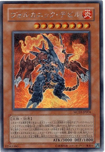 遊戯王 ヴォルカニック・デビル[MC][MC03-JP004][シク]