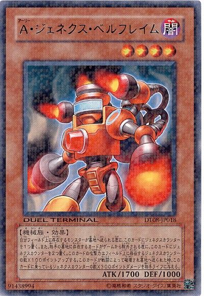 遊戯王 A・ジェネクス・ベルフレイム[DT08][DT08-JP018][レア]
